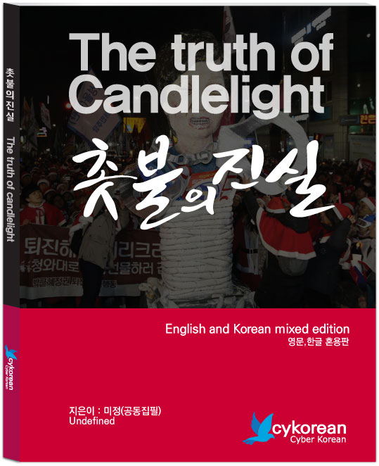 촛불의 진실