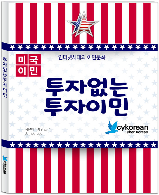 투자없는 투자이민