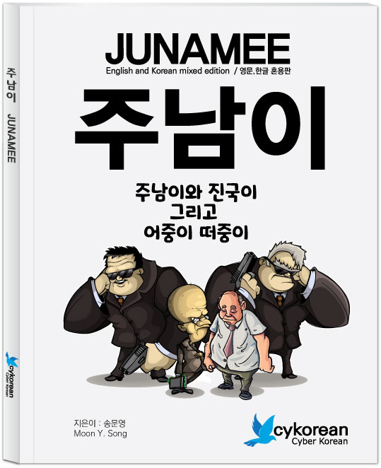 주남이