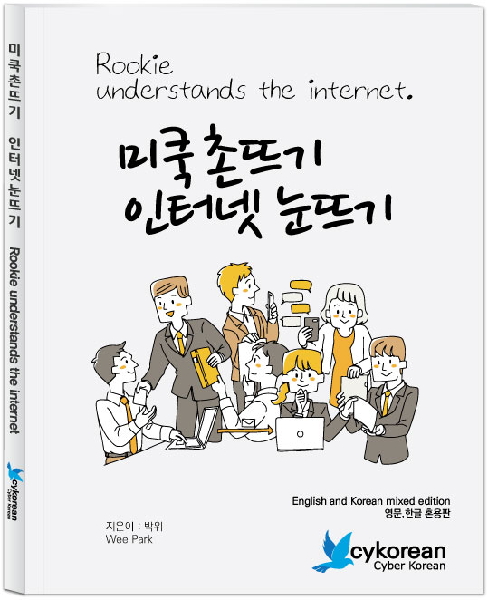 미쿡 촌뜨기 인터넷 눈뜨기